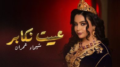صورة شيماء عمران تدخل الساحة بقوة.. و”عييت نكابر” أولى الخطوات -فيديو