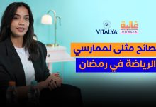 صورة نصائح مثلى لممارسي الرياضة في رمضان -فيديو