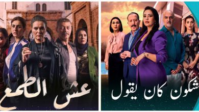 صورة “عش الطمع” و”شكون كان يقول” يتفوقان على أعمال درامية بارزة
