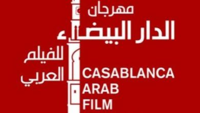 صورة تأجيل مهرجان الدار البيضاء للفيلم العربي إلى موعد لاحق
