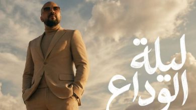 صورة الدوزي يعود لـ “الراي” الكلاسيكي عبر “ليلة الوداع” -صورة