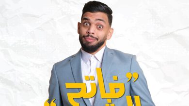 صورة محمد فاتح يستعد للقاء جمهوره في البيضاء بعرض “فاتح الشهية”