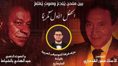 صورة مراكش تكرم حسن القدميري وعبد الهادي بلخياط وتحتفي بذاكرة الأغنية المغربية -صورة