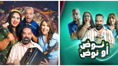صورة بين الضحك والتشويق.. “نوض أو نوض” يدخل سباق القاعات السينمائية