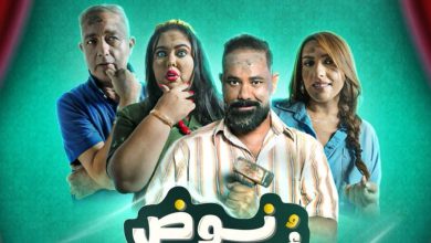 صورة فيلم “نوض أو نوض” يتصدر شباك التذاكر في القاعات السينمائية