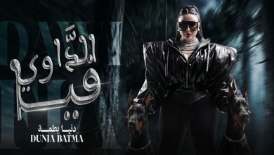 صورة دنيا بطمة تستقبل الصيف بأغنية “الداوي فيا” وتعاتب المسيئين لها -فيديو
