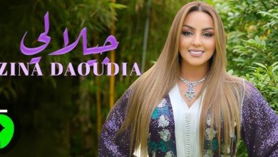 صورة زينة الداودية تصدر أغنية “جيلالي” -فيديو