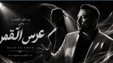 صورة رياض العمر يحتفي بالعرائس في أغنيته الجديدة “عرس القمر” -فيديو