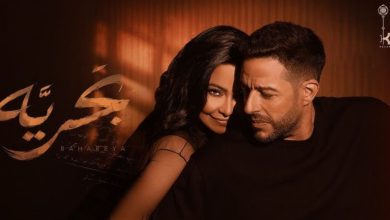 صورة “بحرية” تجمع شيرين وحماقي في “ديو” يشعل منصات الموسيقى -فيديو