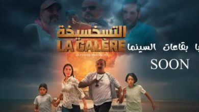صورة سعيد الناصري يكشف موعد عرض فيلمه السينمائي الجديد “التسخسيخة” -فيديو