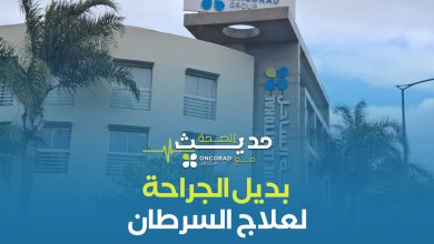 صورة بديل الجراحة لعلاج السرطان -فيديو