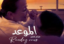 صورة عرض خاص لفيلم “الموعد” بالرباط يعزز النقاش حول الإعاقة والفن