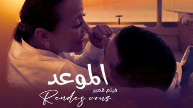 صورة عرض خاص لفيلم “الموعد” بالرباط يعزز النقاش حول الإعاقة والفن