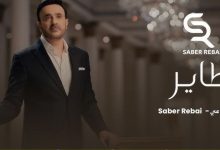 صورة صابر الرباعي يعود بأغنية رومانسية جديدة بعنوان “طاير”