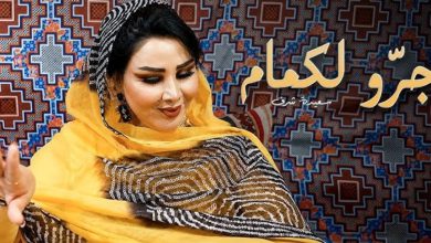 صورة سعيدة شرف تخطف الأنظار بعودة قوية إلى اللون الحساني