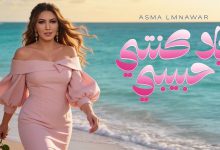 صورة أسماء لمنور تستقبل الصيف بـ “إلى كنتي حبيبي”  -فيديو