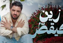 صورة نعمان بلعياشي يفتتح صيفه الغنائي بأغنية “زين كيقطر” -فيديو