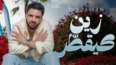 صورة نعمان بلعياشي يفتتح صيفه الغنائي بأغنية “زين كيقطر” -فيديو