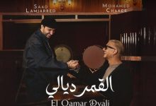 صورة تتويجا لانتظار دام أشهرا.. “القمر ديالي” يجمع محمد شاكر وسعد لمجرد في توليفة موسيقية مبتكرة