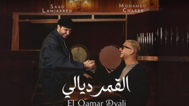 صورة تتويجا لانتظار دام أشهرا.. “القمر ديالي” يجمع محمد شاكر وسعد لمجرد في توليفة موسيقية مبتكرة