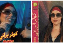 صورة بإطلالة من التسعينات.. كوثر براني تطلق “Histoire magnifique”