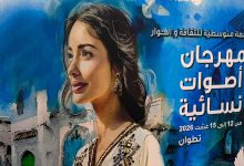 صورة تراث تطوان في الواجهة.. “أصوات نسائية” يفتتح دورته الـ14 بأمسية استثنائية