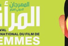 صورة من 28 شتنبر إلى 3 أكتوبر.. سلا تستعد لاحتضان الدورة الـ19 لمهرجان فيلم المرأة