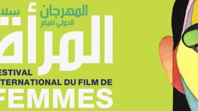 صورة من 28 شتنبر إلى 3 أكتوبر.. سلا تستعد لاحتضان الدورة الـ19 لمهرجان فيلم المرأة