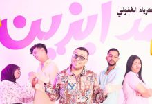 صورة زكرياء الغفولي يستعد لإطلاق عمل غنائي جديد بعنوان “مدابزين” بمشاركة ثنائيات معروفة