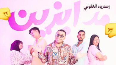 صورة زكرياء الغفولي يستعد لإطلاق عمل غنائي جديد بعنوان “مدابزين” بمشاركة ثنائيات معروفة