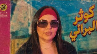 صورة انتقادات تطال كوثر البراني بعد خروجها عن ستيلها في أحدث أعمالها -صورة