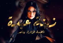 صورة فاطمة الزهراء بناصر تجدد الوصل مع جمهورها بأغنية “زينة عبدة” -فيديو