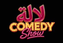 صورة “لالة Comedy Show”.. سبع نجمات تجتمعن في عرض كوميدي يحتفي بالمرأة المغربية