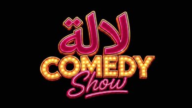 صورة “لالة Comedy Show”.. سبع نجمات تجتمعن في عرض كوميدي يحتفي بالمرأة المغربية