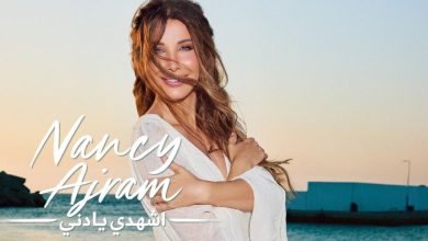 صورة نانسي عجرم تعود للرومانسية في أحدث أعمالها “اشهدي يا دني”