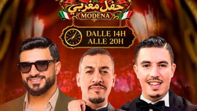 صورة الجالية المغربية بإيطاليا على موعد مع سهرة فنية استثنائية بمدينة مودينا