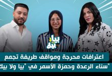 صورة اعترافات محرجة ومواقف طريفة تجمع سناء الرعدة وحمزة الأسمر في “بيا ولا بيك” -فيديو