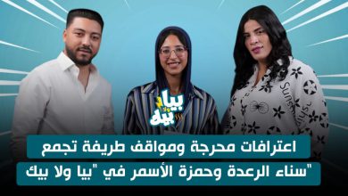 صورة اعترافات محرجة ومواقف طريفة تجمع سناء الرعدة وحمزة الأسمر في “بيا ولا بيك” -فيديو