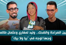صورة “بيا ولا بيك” يضع عثمان طالمي ووليد لمغاري أمام أسئلة لا مفر منها -فيديو