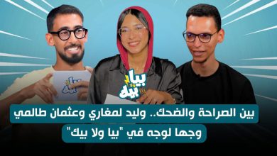صورة “بيا ولا بيك” يضع عثمان طالمي ووليد لمغاري أمام أسئلة لا مفر منها -فيديو