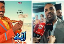 صورة الكوميديا في مواجهة القضايا الكبرى.. محمد باسو يواصل رهانه على السينما الهادفة -فيديو