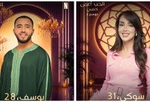 صورة الموسم الثاني من “الحب أعمى حبيبي” يشهد حضورا مغربيا لافتا من الجنسين