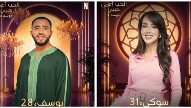 صورة الموسم الثاني من “الحب أعمى حبيبي” يشهد حضورا مغربيا لافتا من الجنسين