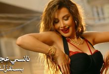 صورة رغم الانتقادات.. “بستفزك” لنانسي عجرم تتجاوز 4 ملايين مشاهدة