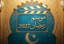 صورة أعمال جديدة وأجزاء ثانية تدخل سباق التحضيرات لدراما رمضان 2027