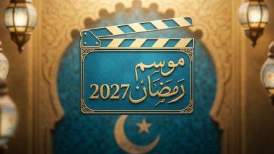 صورة أعمال جديدة وأجزاء ثانية تدخل سباق التحضيرات لدراما رمضان 2027