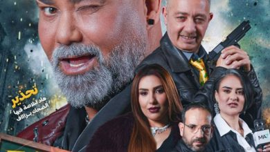 صورة فيلم “ستايلش” يحظى بإشادة واسعة عقب عرضه ما قبل الأول بالبيضاء