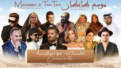 صورة موسم طانطان 2026 يكشف عن برنامجه الفني بمشاركة نخبة من نجوم المغرب والعالم العربي